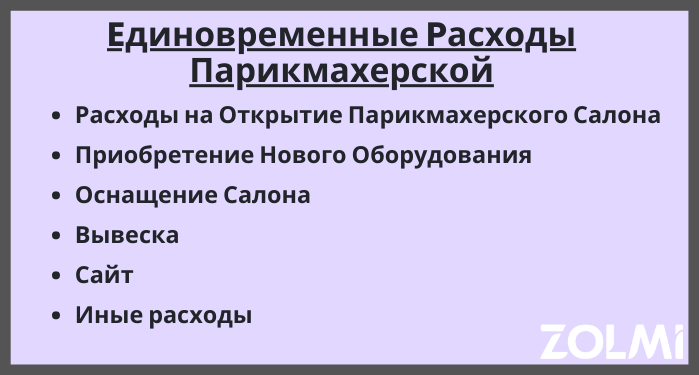 Eдиновременные расходы парикмахерской