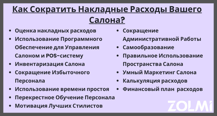 Как сократить накладные расходы вашего салона?