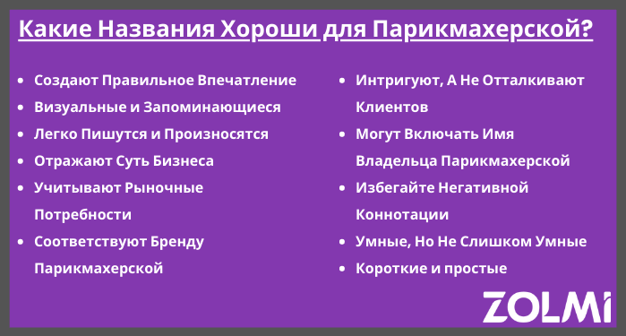 Какие названия хороши для парикмахерской?