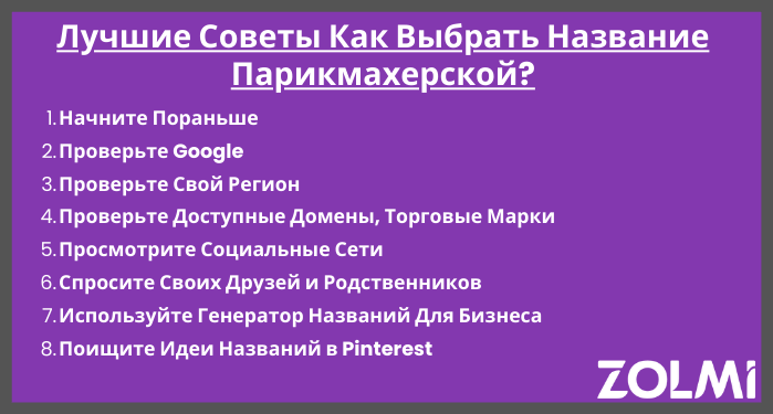 Лучшие советы как выбрать название парикмахерской?